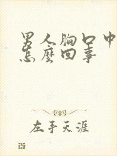 男人胸口中间疼怎么回事