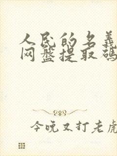 人民的名义全集网盘提取码