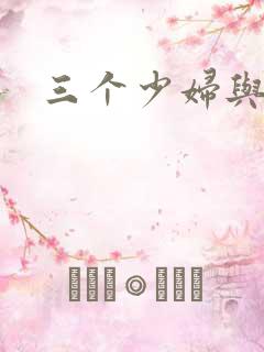 三个少妇与黑人