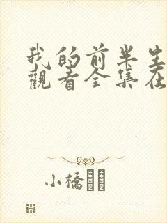 我的前半生免费观看全集在线播放