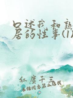 口述我和熟妇邻居的性事(1)