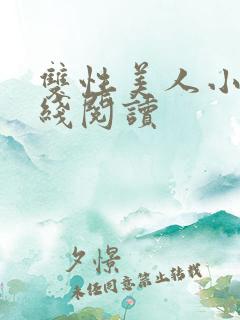 双性美人小说在线阅读