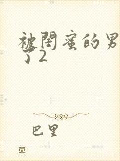 被闺蜜的男友强了2