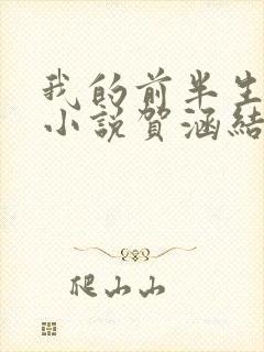 我的前半生原著小说贺涵结局