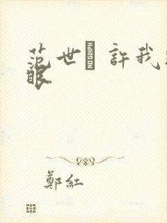 范世錡 许我耀眼