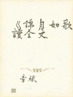 《锦月如歌》阅读全文