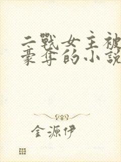 二战女主被强取豪夺的小说