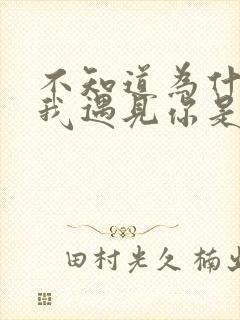 不知道为什么让我遇见你是哪首歌的歌词