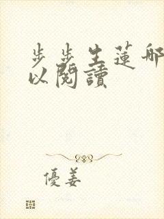 步步生莲哪里可以阅读