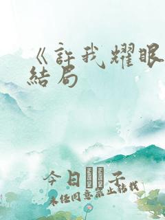 《许我耀眼》大结局