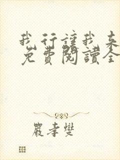 我行让我来小说免费阅读全文下载