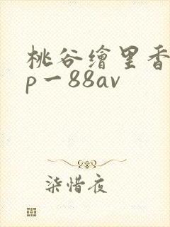 桃谷绘里香abp一88av
