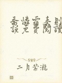 乔怜霜秦则礼小说免费阅读最新章节