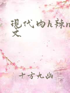 现代肉h辣np文