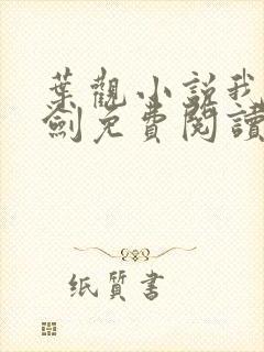 叶观小说我有一剑免费阅读