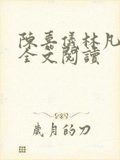 陈嘉仪林凡正版全文阅读