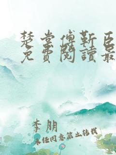 楚棠傅靳臣全文免费阅读最新章节