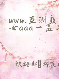 www.亚洲熟女aaa一区二区