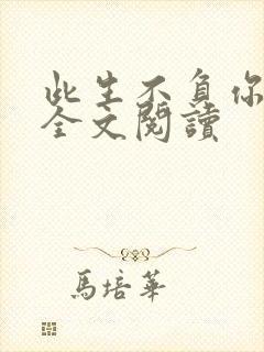 此生不负你情深全文阅读