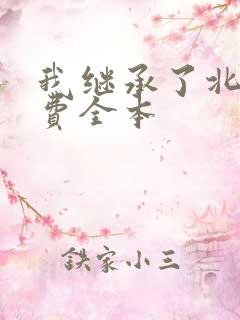 我继承了北洋免费全本