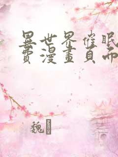 异世界催眠王免费漫画页面在线