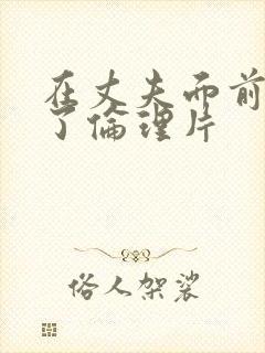 在丈夫面前被耍了伦理片