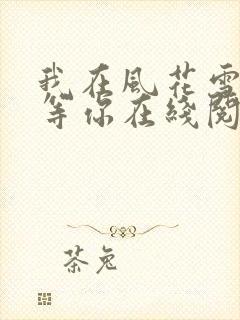 我在风花雪月里等你在线阅读