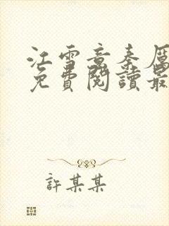 江雪意秦厉小说免费阅读最新章节