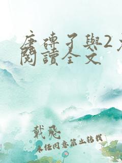 唐砖孑与2免费阅读全文