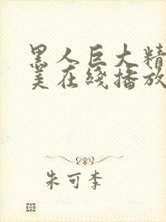 黑人巨大精品欧美在线播放