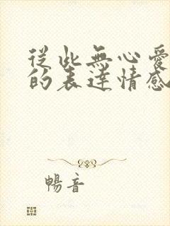 从此无心爱良夜的表达情感