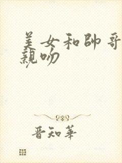 美女和帅哥摸胸亲吻