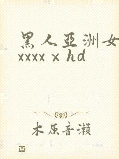 黑人亚洲女人xxxxxⅹhd