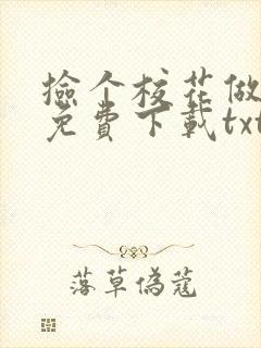 捡个校花做老婆免费下载txt