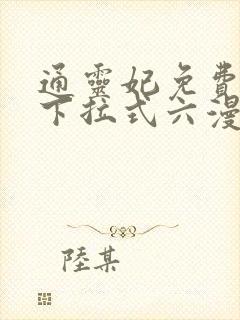 通灵妃免费漫画下拉式六漫画