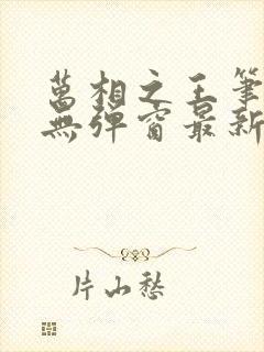 万相之王笔趣阁无弹窗最新