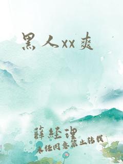 黑人xx爽