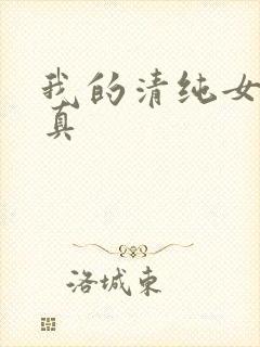 我的清纯女友小真