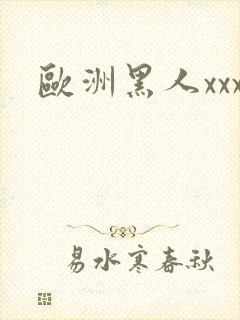 欧洲黑人xxx