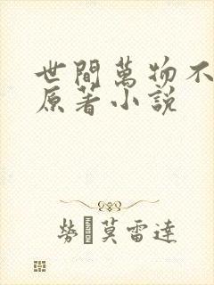 世间万物不及你原著小说