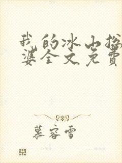 我的冰山总裁老婆全文免费阅读全文