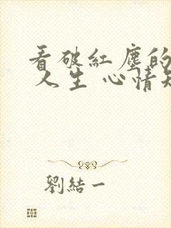 看破红尘的句子 人生 心情短语