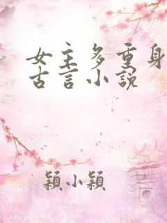 女主多重身份的古言小说