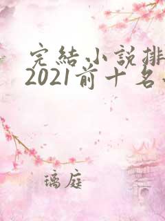 完结小说排行榜2021前十名小说排行榜
