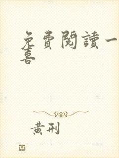 免费阅读一笙有喜