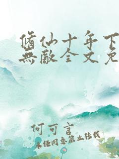 修仙十年下山即无敌全文免费阅读