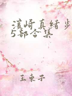 滨崎真绪步兵25部合集