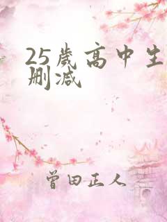 25岁高中生未删减