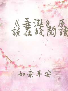 《垂涎》原著小说在线阅读