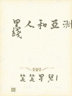 黑人和亚洲女在线